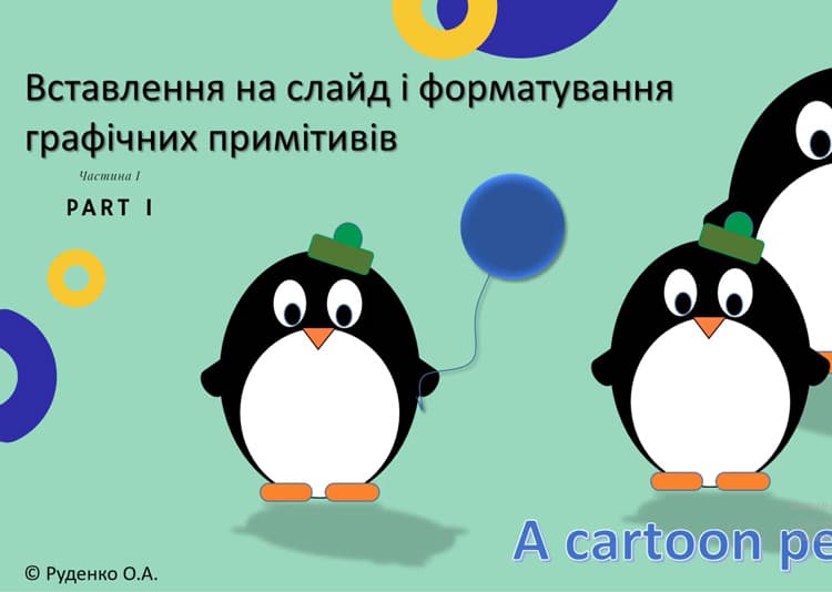 Вставлення на слайд і форматування графічних примітивів