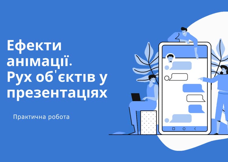 Ефектианімації. Рух об'єктів у презентаціях